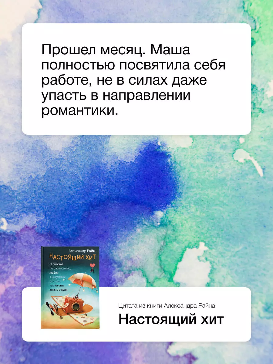 Настоящий хит. О счастье по расписанию, любви к искусству и о том, как начать жизнь с нуля