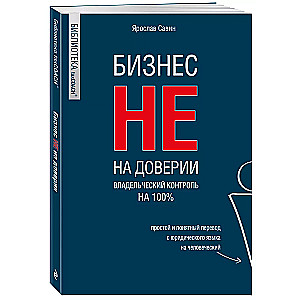 Бизнес не на доверии. Владельческий контроль на 100%