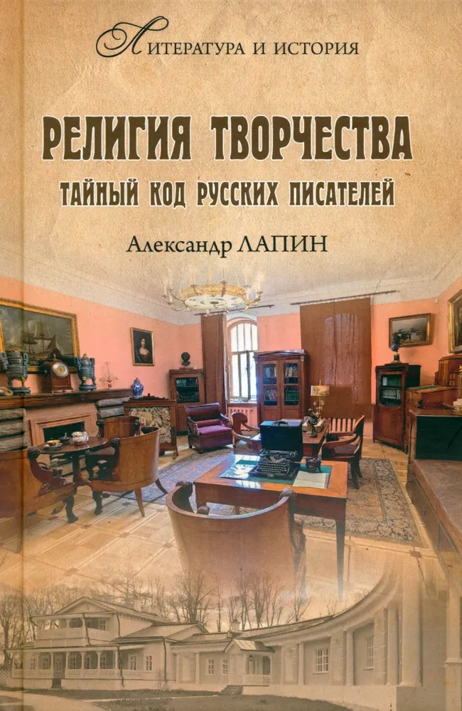 Религия творчества. Тайный код русских писателей