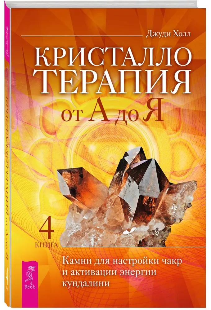 Terapia kryształami od A do Z. Kamienie do strojenia czakr i aktywacji energii kundalini. Książka 4