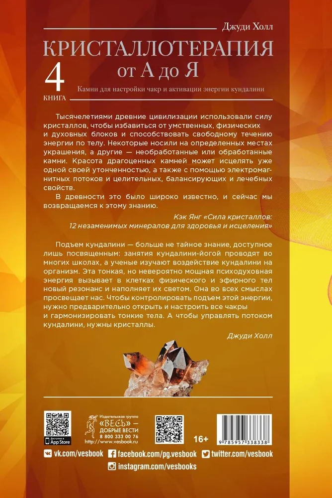 Terapia kryształami od A do Z. Kamienie do strojenia czakr i aktywacji energii kundalini. Książka 4