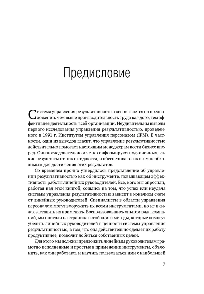 Управление результативностью. Cистема оценки результатов в действии