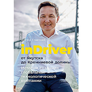 От Якутска до Кремниевой долины. История создания глобальной технологической компании