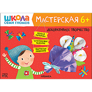 Школа Семи Гномов. Мастерская. Декоративное творчество