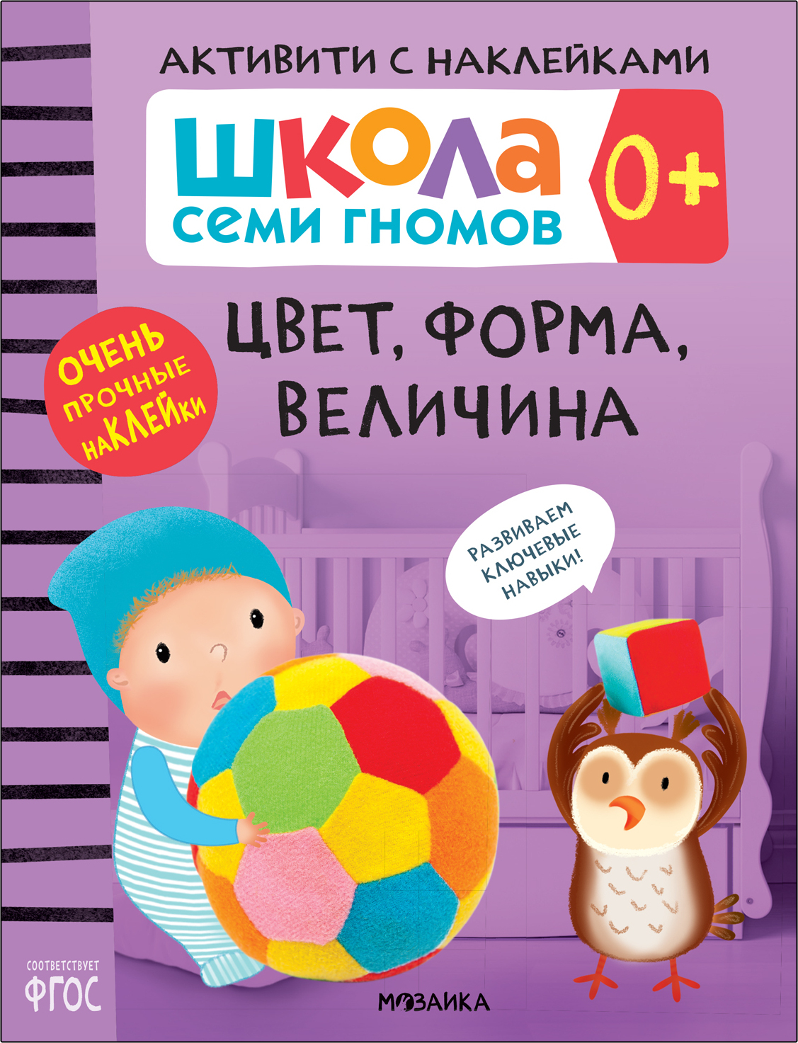 Школа Семи Гномов. Активити с наклейками. Цвет, форма, величина 0+