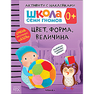 Школа Семи Гномов. Активити с наклейками. Цвет, форма, величина 0+