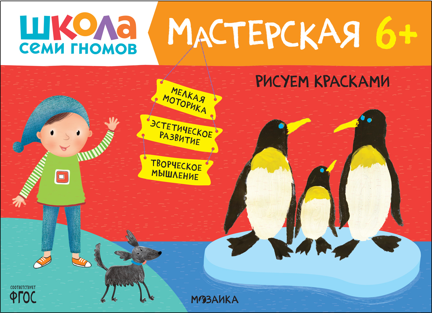 Школа Семи Гномов. Мастерская. Рисуем красками 6+