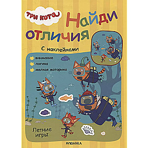 Три кота. Найди отличия. Летние игры