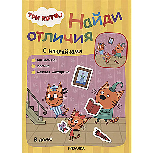 Три кота. Найди отличия. В доме