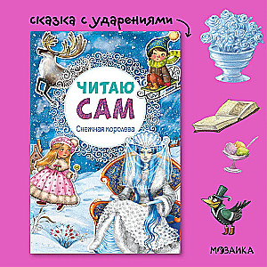 Читаю сам. Снежная королева