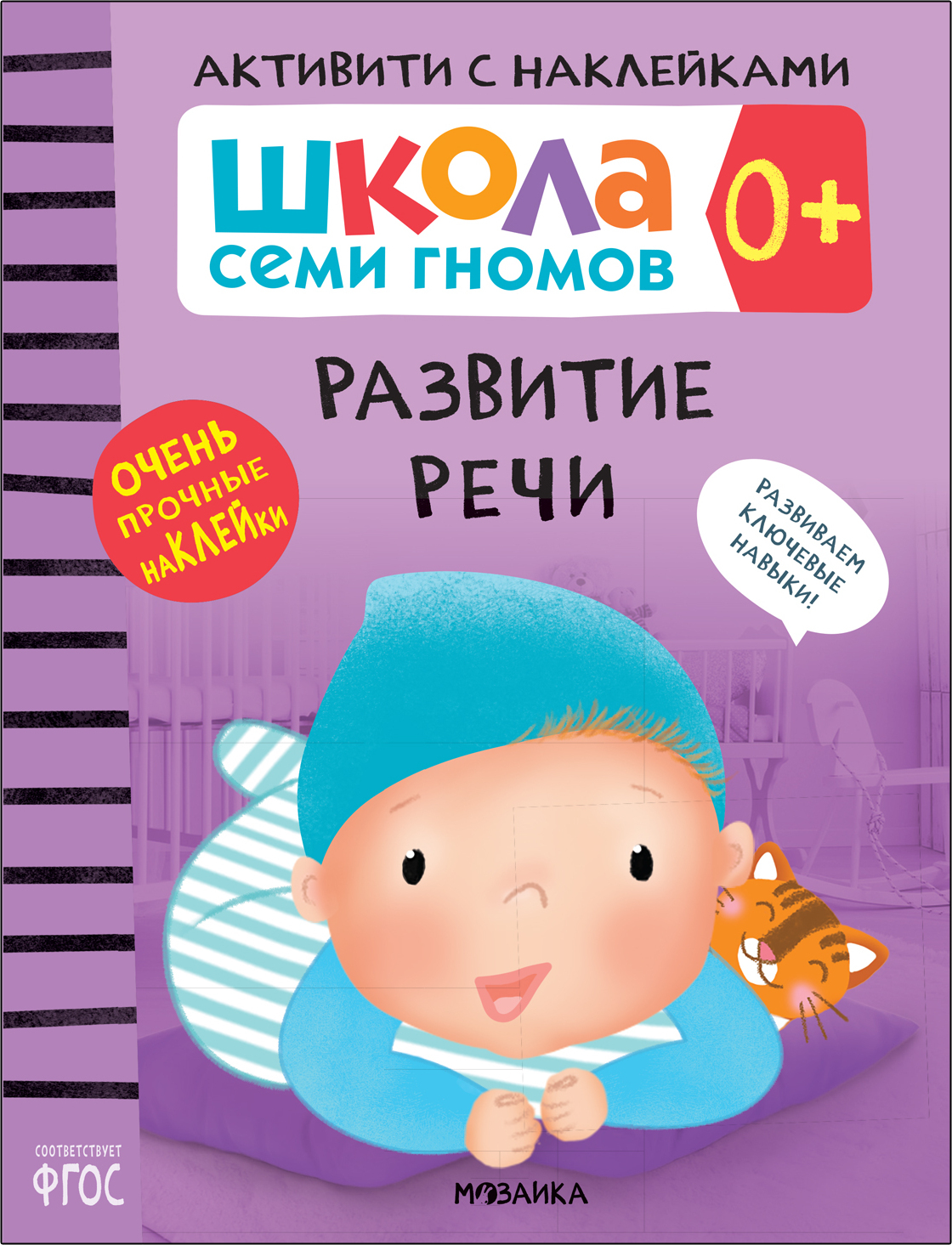 Школа Семи Гномов. Активити с наклейками. Развитие речи 0+