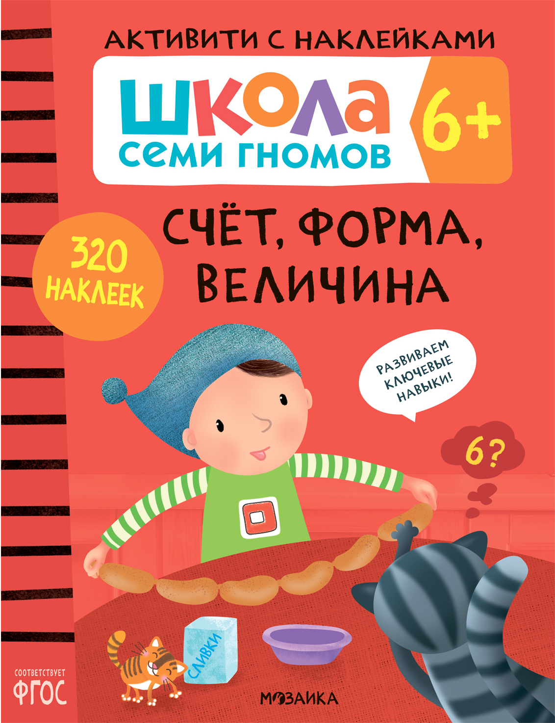 Школа Семи Гномов. Активити с наклейками. Комплект 6+