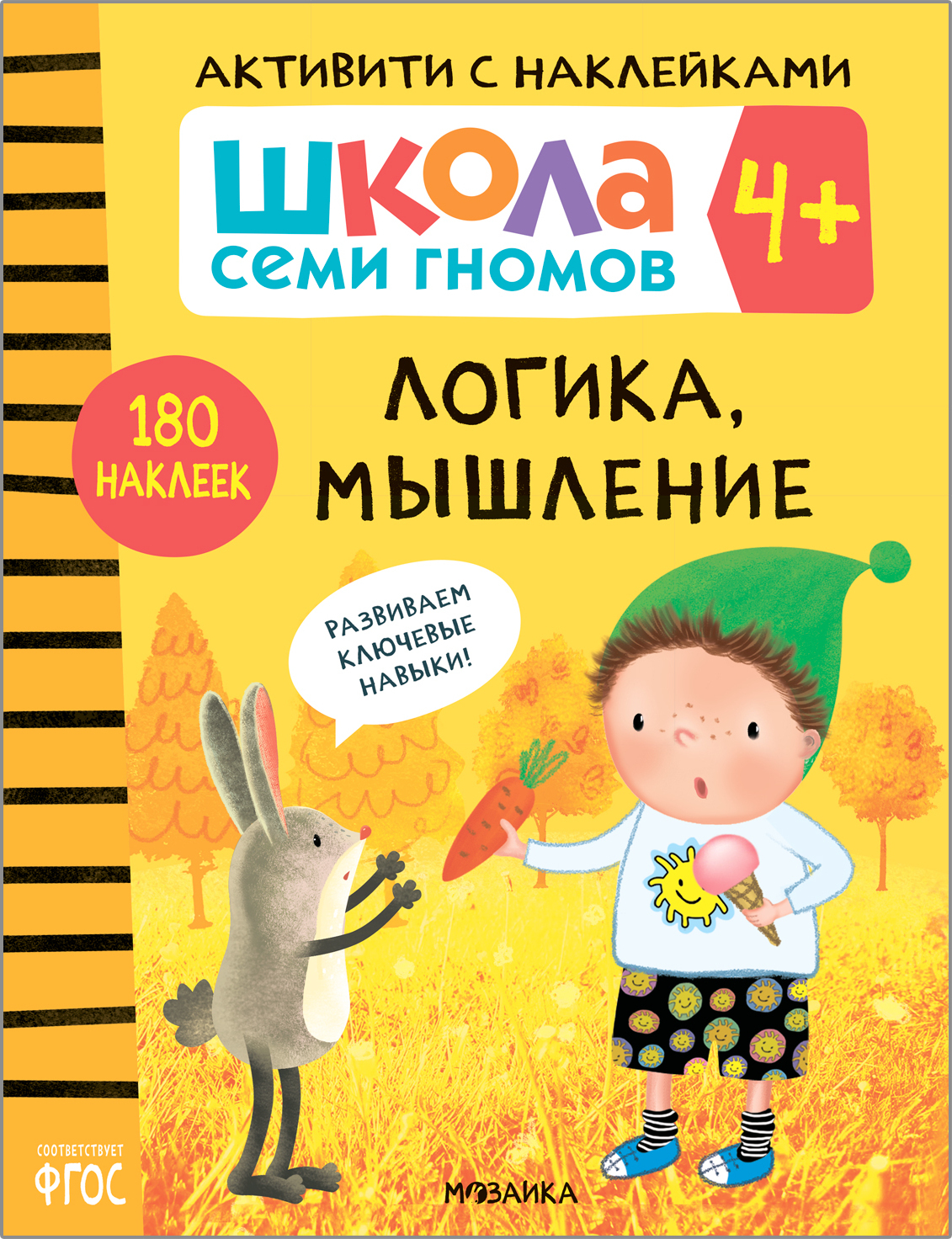 Школа Семи Гномов. Активити с наклейками. Комплект 4+