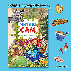 Читаю сам. Красная Шапочка