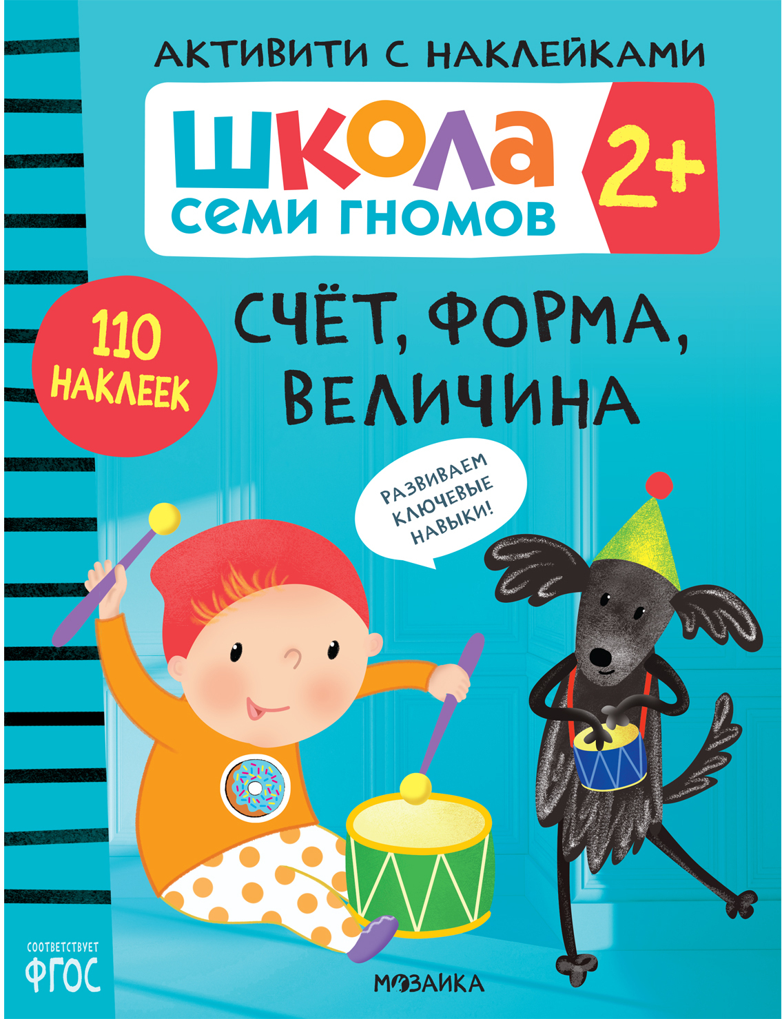 Школа Семи Гномов. Активити с наклейками. Комплект 2+