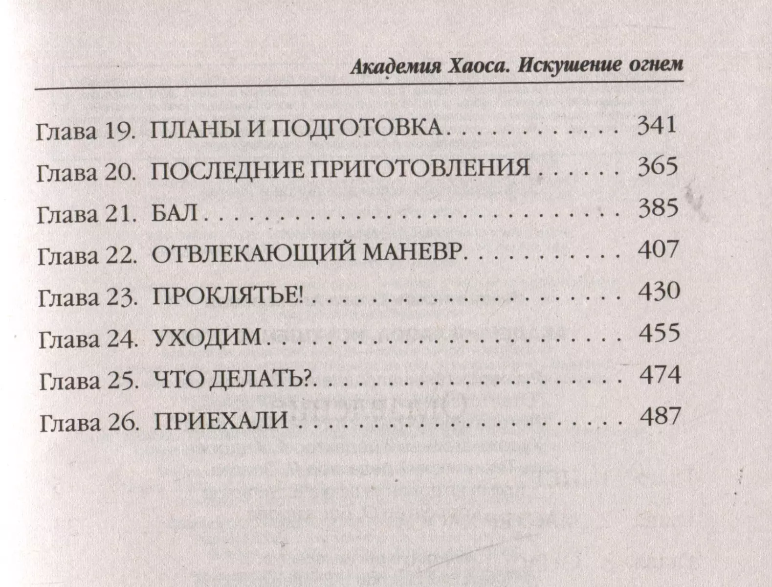 Академия Хаоса. Искушение огнем