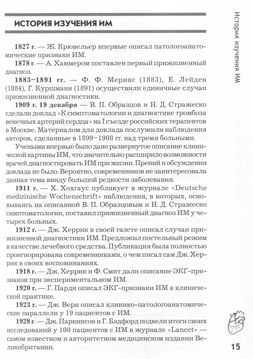 Инфаркт миокарда. Причины возникновения, диагностика и реабилитация