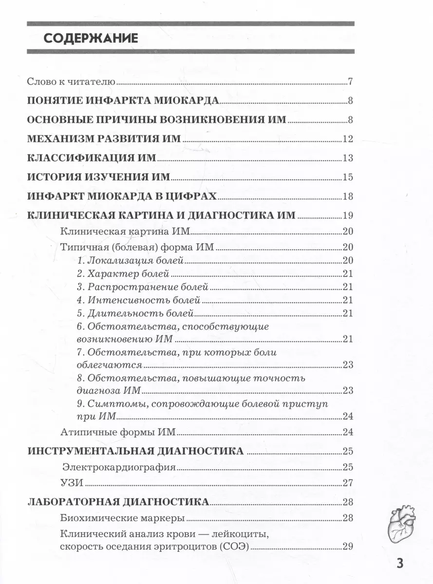 Инфаркт миокарда. Причины возникновения, диагностика и реабилитация