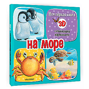 На море