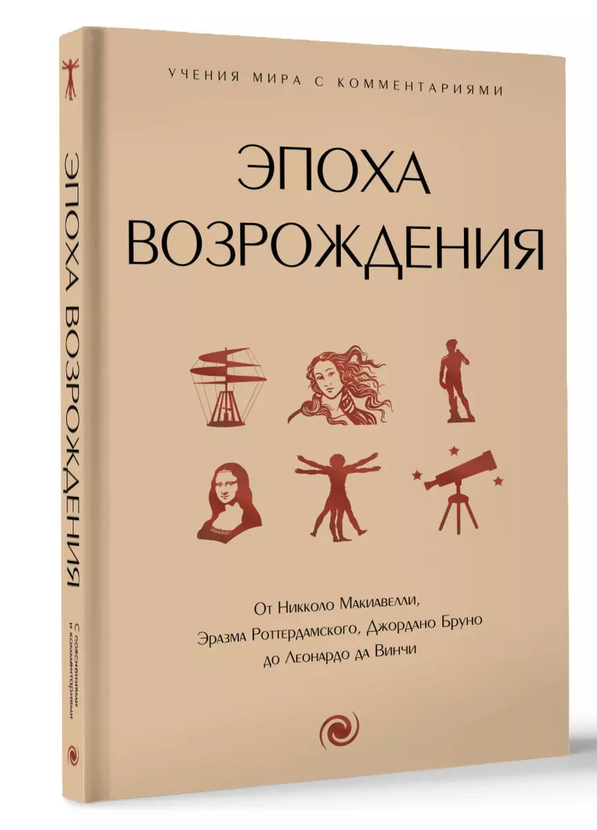 Эпоха Возрождения. От Никколо Макиавелли, Эразма Роттердамского, Джордано Бруно до Леонардо да Винчи