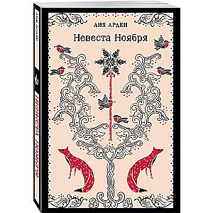 Невеста Ноября