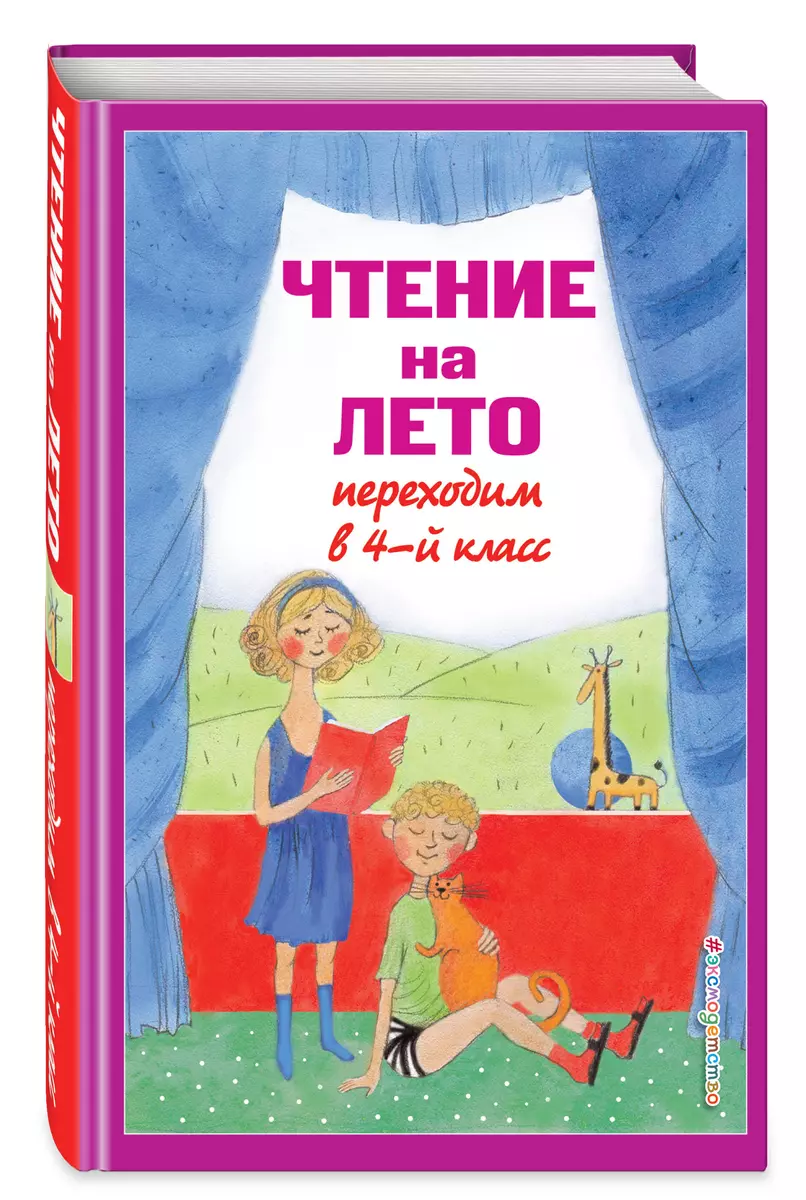 Чтение на лето. Переходим в 4-й кл. 6-е изд., испр. и перераб.