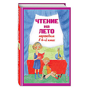 Чтение на лето. Переходим в 4-й кл. 6-е изд., испр. и перераб.