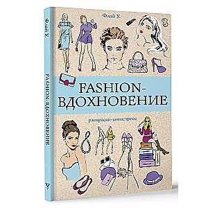 Fashion-вдохновение! Раскраски антистресс