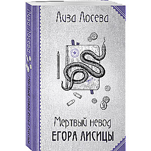 Мертвый невод Егора Лисицы (Егор Лисица #3)