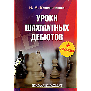 Уроки шахматных дебютов