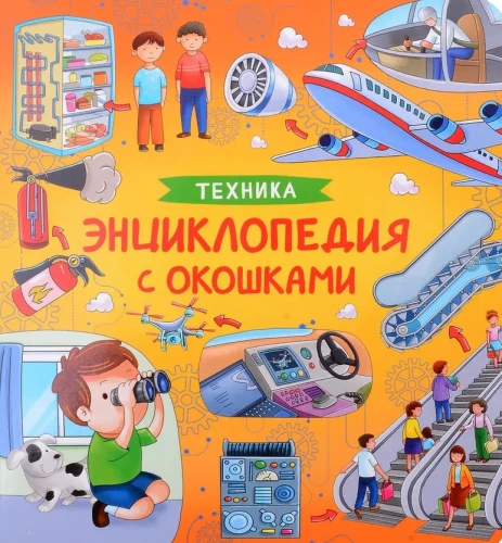 Техника. Энциклопедия с окошками