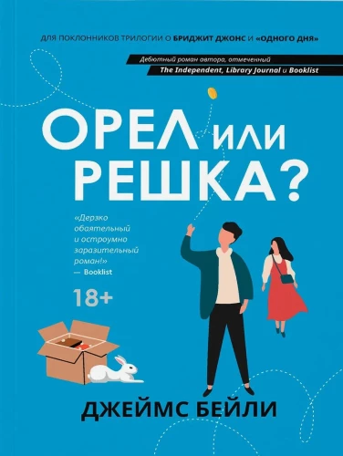 Орел или решка? Любовь между строк