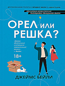 Орел или решка?