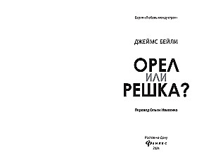 Орел или решка? Любовь между строк