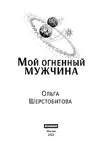 Мой огненный мужчина