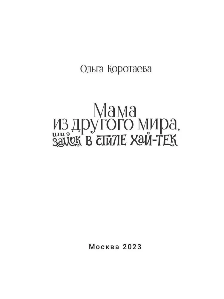 Мама из другого мира, или замок в стиле хай-тек