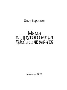 Мама из другого мира, или замок в стиле хай-тек