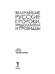 Величайшие русские пророки, предсказатели, провидцы