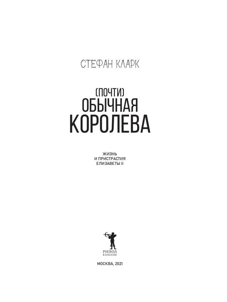 Почти обычная королева. Жизнь и пристрастия Елизаветы II