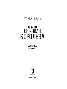 Почти обычная королева. Жизнь и пристрастия Елизаветы II