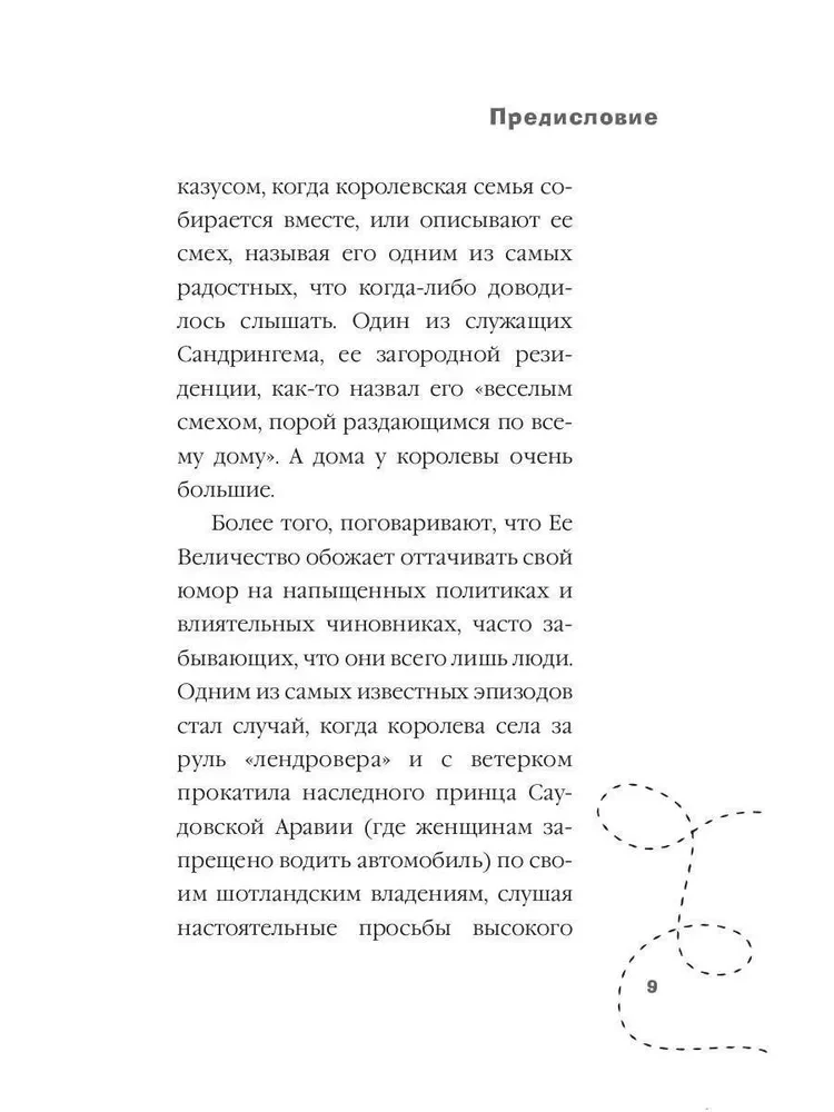 Почти обычная королева. Жизнь и пристрастия Елизаветы II