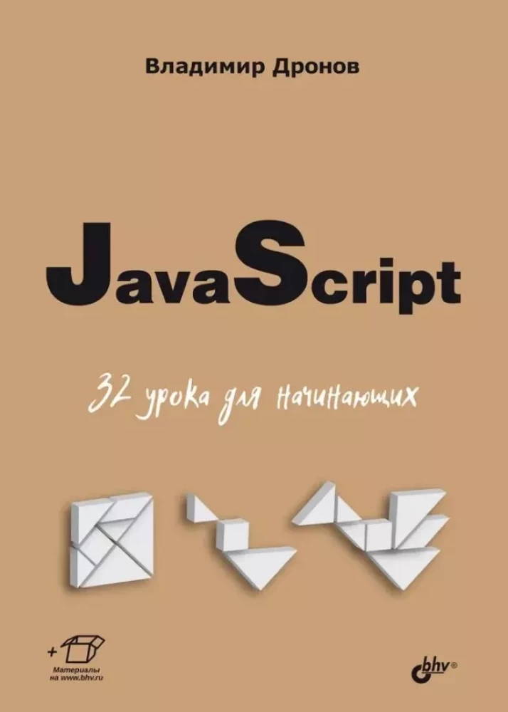 JavaScript. 32 lekcje dla początkujących