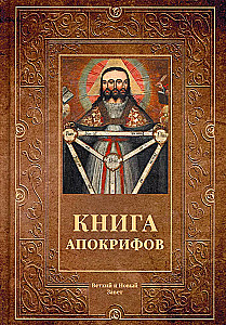 Книга апокрифов. Сборник