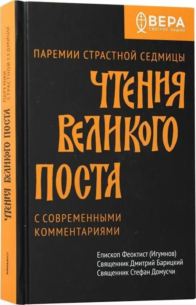 Чтения Великого поста. Паремии Страстной Седмицы.