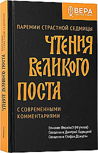 Чтения Великого поста. Паремии Страстной Седмицы.