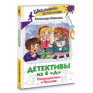 Детективы из 4 А. Птеродактили и Пушкин