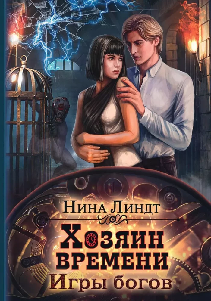 Хозяин времени. Игры богов