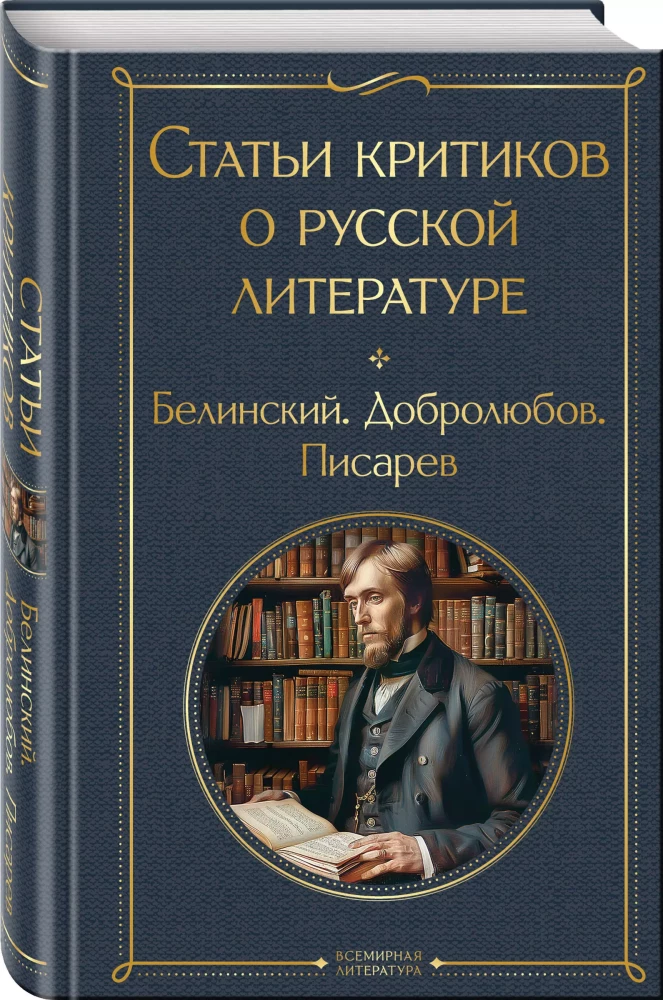 Статьи критиков о русской литературе