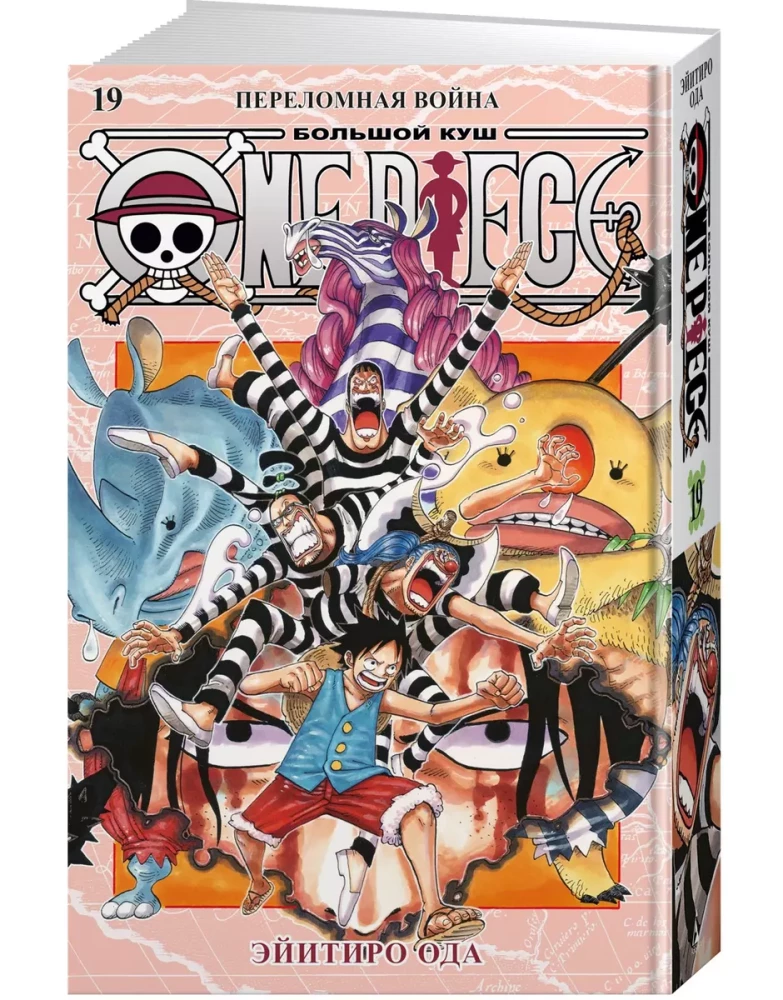 One Piece. Большой куш. Книга19. Переломная война