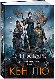 Династия Одуванчика. Книга 2. Стена Бурь